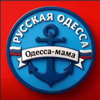 ⚓ РУССКАЯ ОДЕССА ⚓24/7 КАНАЛ 🇷🇺 🔞 🌐