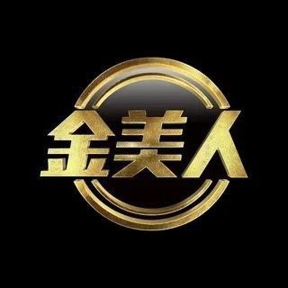 金美人