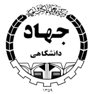 سازمان دانشجویان جهاد دانشگاهی علم و صنعت