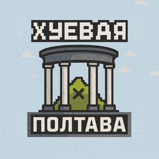 Хуевая Полтава 🖤