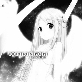 ютил⏰