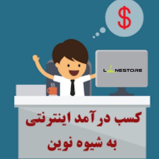 کسب درامد اینترنتی در منزل