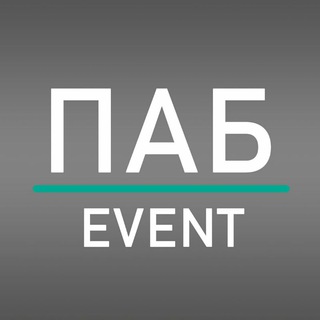 ПАБ еvent