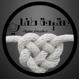عقيدة طفلي- د. شَيْمَاء مِشْرِف