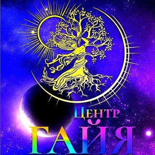 Центр Эзотерики и парапсихологии ГАЙЯ ( чат )