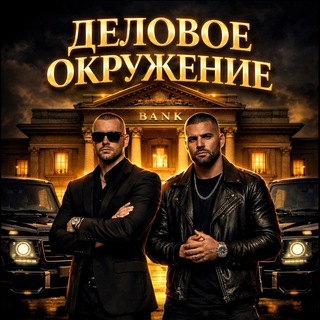 Деловое окружение