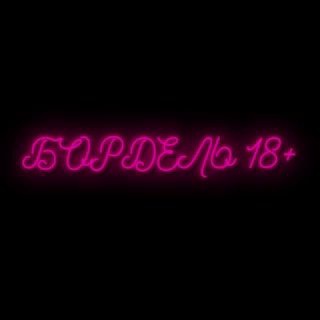 БОРДЕЛЬ 18+