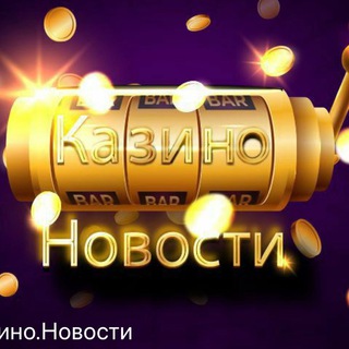 🔥НОВОСТИ КАЗИНО Chat