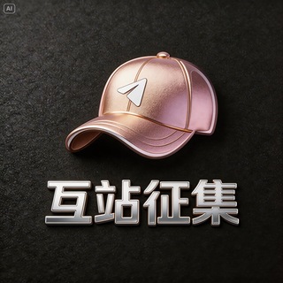 互站征集频道