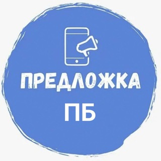 Предложка ПБ