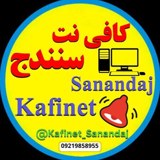 کافی نت آنلاین سنندج