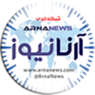 آرنا نیوز 🌐 ARNA