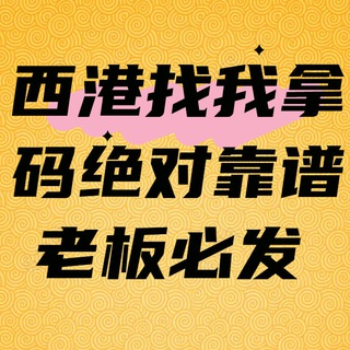 西港正规出码，无限注 无流水