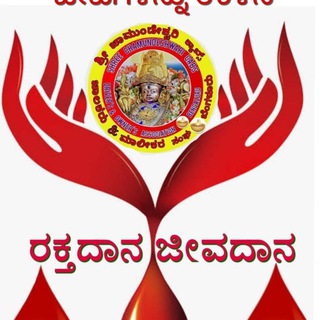 ಶ್ರೀ ಚಾಮುಂಡೇಶ್ವರಿ ರಕ್ತದಾನದ ಗ್ರೂಪ್