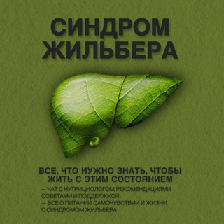 Синдром Жильбера Chat
