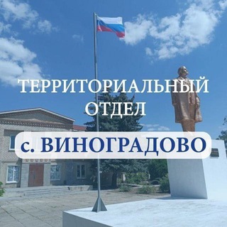 с. Виноградово Территориальный отдел администрации Алешкинского МО