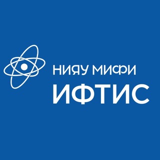 ИФТИС НИЯУ МИФИ