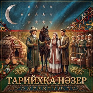 ТАРИЙХҚА_НӘЗЕР
