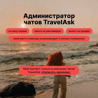 Анастасия Travelask