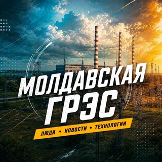 Молдавская ГРЭС