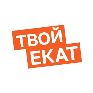 Твой Екат
