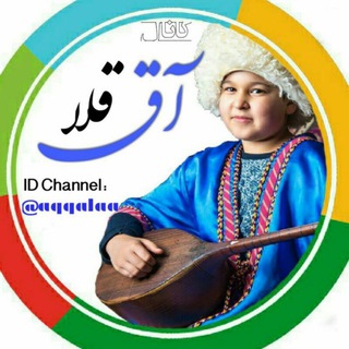 کانال رسمی آق قلا