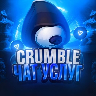 Crumble Чат | Услуги