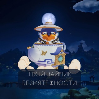 🫖Твой Чайник безмятежности🫖