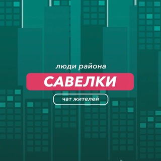 Савелки | чат района