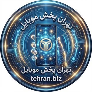تهران پخش