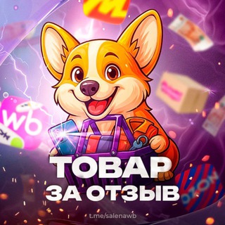 Товары за отзыв до 100% кэшбэка Wildberries | OZON | Яндекс.Маркет