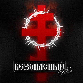 БЕЗОПАСНЫЙ ПУТЬ | РЕЗЕРВ