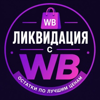 Ликвидация товаров с WB