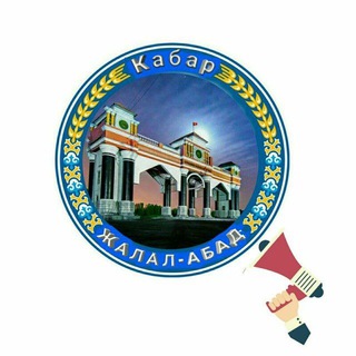 Жалал-Абад