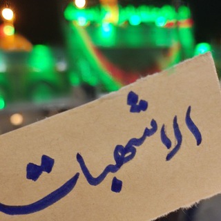الاشهبات✨