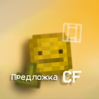 Предложка CF