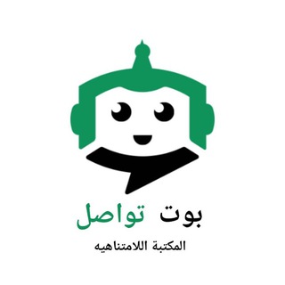 بوت تواصل المكتبه اللامتناهية💚