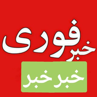 🔥خبرفوری🔥