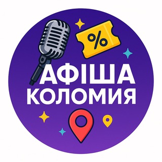 Афіша Коломиї| Куди піти в Коломиї?