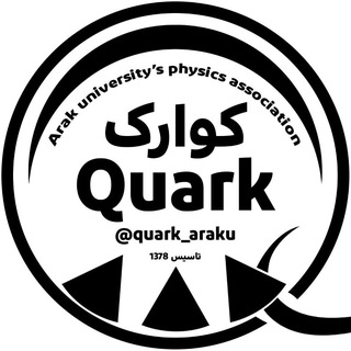 انجمن علمی فیزیک دانشگاه اراک Quark