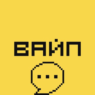 ВАЙП // Чат