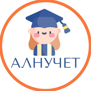 АЛНУЧЕТ