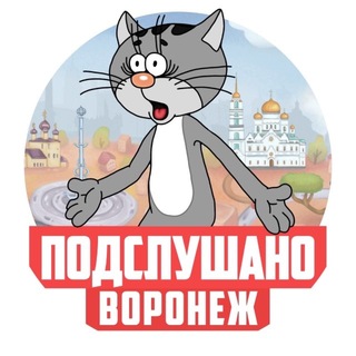 Подслушано Воронеж