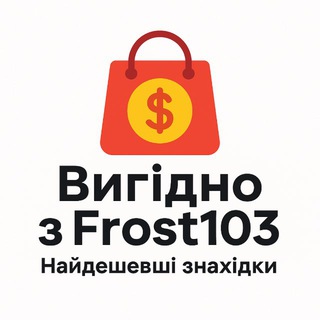 Вигідно з Frost103 | Найдешевші знахідки