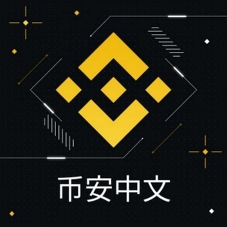 币安中文矿池合约赚币社区🌏