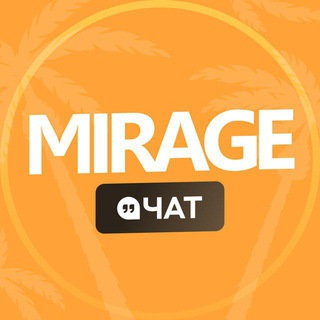 MIRAGE | Чат