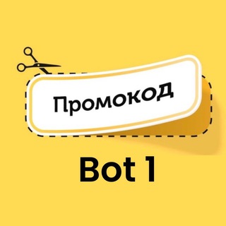 ПРОМОКОД бот 1.0
