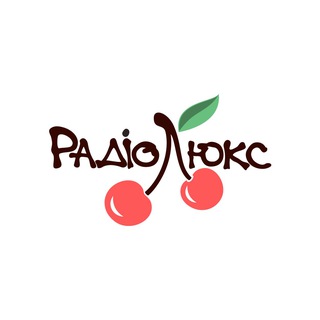 Люкс ФМ 🍒