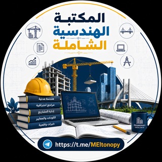 المكتبة الهندسية الشاملة