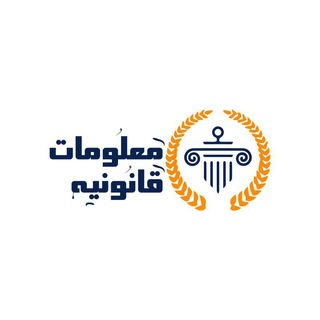 مناقشات معلومات قانونيه🇪🇬⚖️